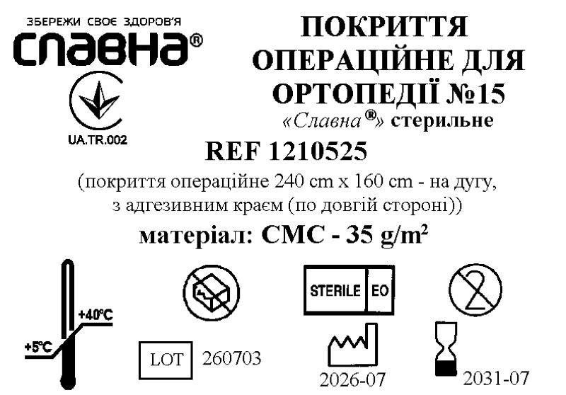Покриття операційне для ортопедії №15 «Славна®» стерильне
